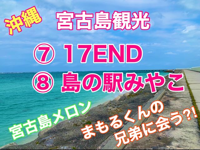 宮古島　絶景の17ENDと島の駅みやこで宮古島メロン大満足❗️