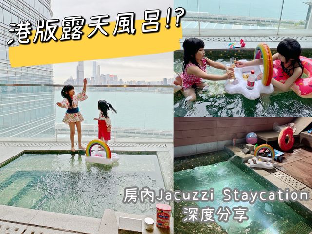香港都有露天風呂？私人Jacuzzi Staycation深度review