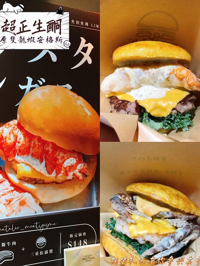 🦞生酮龍蝦松露安格斯漢堡🍔