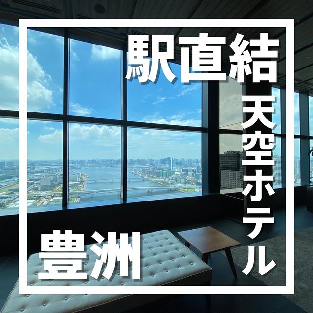 【天空のホテル】三井ガーデンホテル豊洲ベイサイドクロスに泊まってみた！
