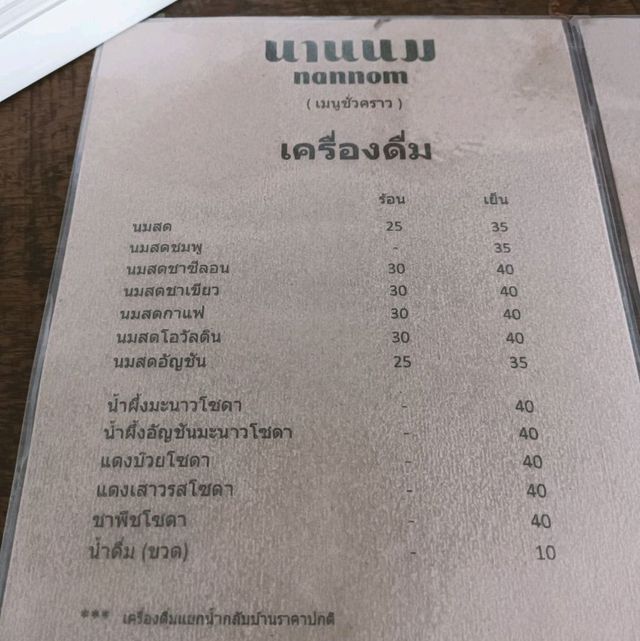 นานนม คาเฟ่นมใหม่