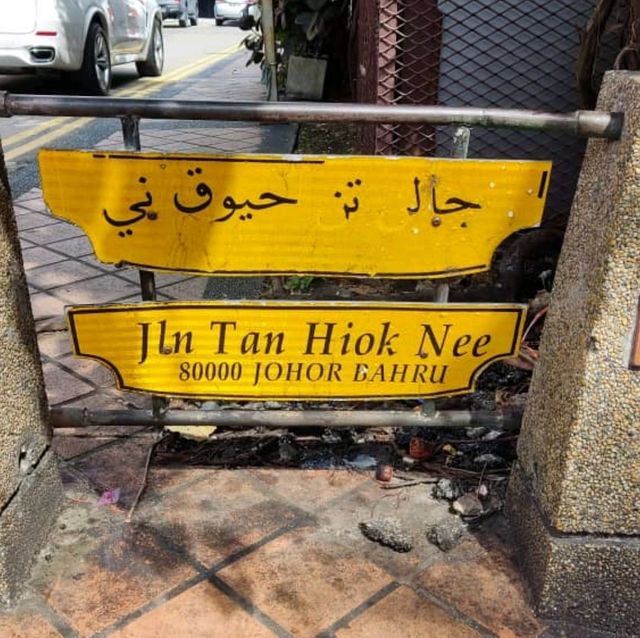 The Famous JB Tan Hiok Nee Heritage Street