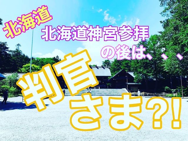 北海道神宮参拝後のお楽しみ⁈ 判官さま！