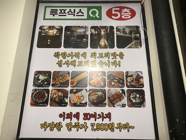 부천ㅣ부천역 안주가 맛있는 프라이빗한 룸술집, 루프식스🍻