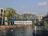 เอวา เกาะช้าง รีสอร์ตดังใครไปเกาะช้างต้องเช็คอิน