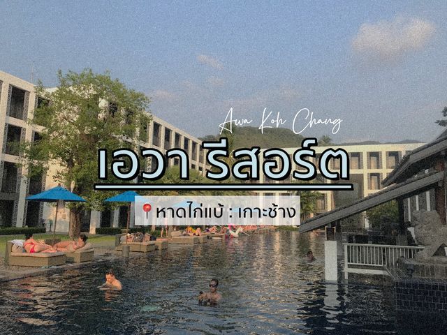 เอวา เกาะช้าง รีสอร์ตดังใครไปเกาะช้างต้องเช็คอิน