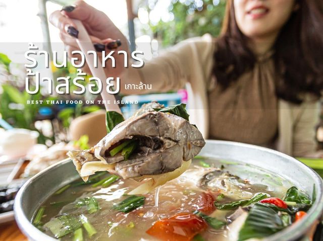 ร้านอาหาร ป้าสร้อย เกาะล้าน