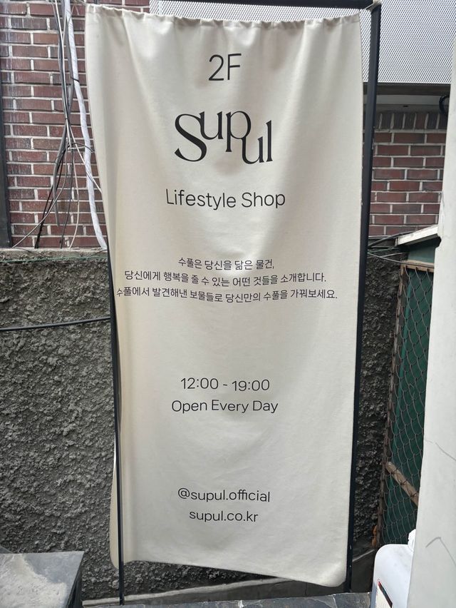 서울 서촌 라이프스타일 소품샵,수풀