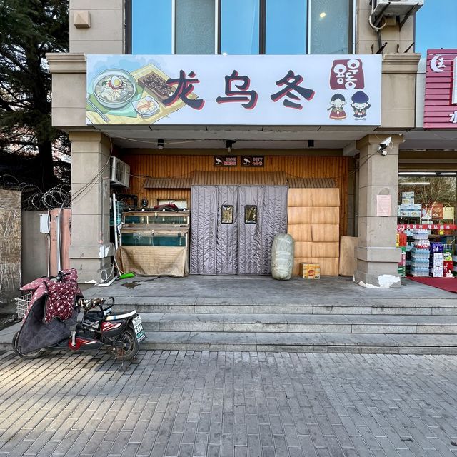칭다오 주당들의 오아시스, 어떤 안주든 맛있기로 유명한 로컬식당..용우동