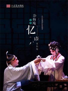 北方崑曲劇院新創劇目《影梅庵憶語—董小宛》|曲苑雜壇 | 梅蘭芳大劇院