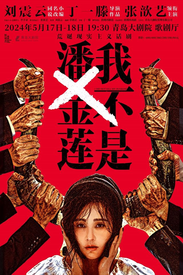 抓馬青年戲劇節 鼓樓西戲劇·劉震雲作品三部曲展演張歆藝領銜主演《我不是潘金蓮》|話劇歌劇 | 青島大劇院歌劇廳
