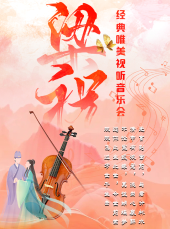 【樂山站】經典唯美視聽音樂會《梁祝》｜音樂會 | 萬達影城(樂山萬達廣場IMAX店)