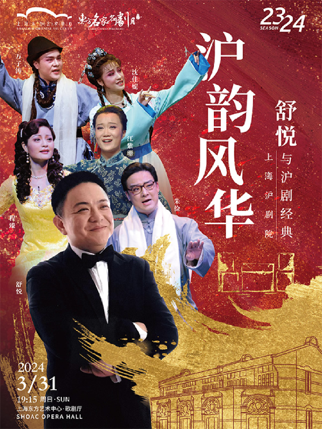 第十四屆東方名家名劇月 上海滬劇院滬劇《滬韻風華——舒悦與滬劇經典》|曲苑雜壇 | 東方藝術中心-歌劇廳