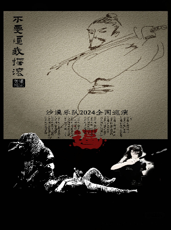 「不要逼我搖滾」沙漠樂隊 2024巡演 天津站|演唱會 | 二十年音樂現場