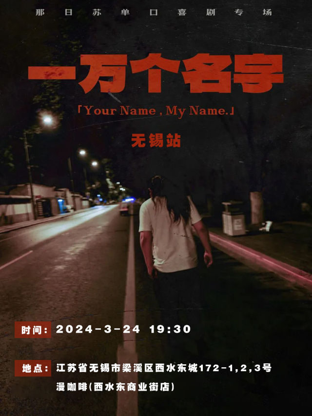 3月24日丨脱口秀大會明星卡司那日蘇《一萬個名字》單口喜劇專場巡演丨無錫站丨市井喜劇x西水東漫咖啡店|曲苑雜壇 | 市井喜劇脱口秀漫劇場-西水東漫咖啡店