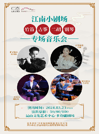 江南小劇場·竹笛、古箏、二胡、鋼琴專場音樂會|音樂會 | 崑山文化藝術中心-大劇場