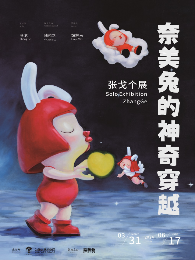 奈美兔的神奇穿越【成都首展】｜展覽休閒 | WHY ART SPACE·為什麼藝術空間