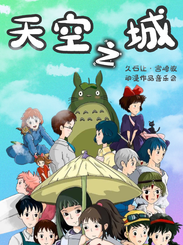 【杭州站】“天空之城”宮崎駿久石讓沉浸式影音音樂會｜音樂會 | 幸福藍海國際影城(七堡花園城店) 5號廳