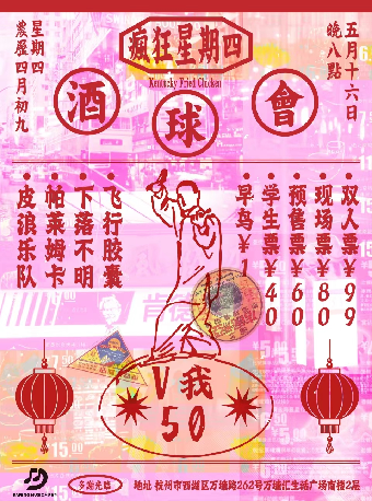 大鵬音樂呈現：瘋狂星期四！喜歡您來！｜演唱會 | 酒球會(9-Club)