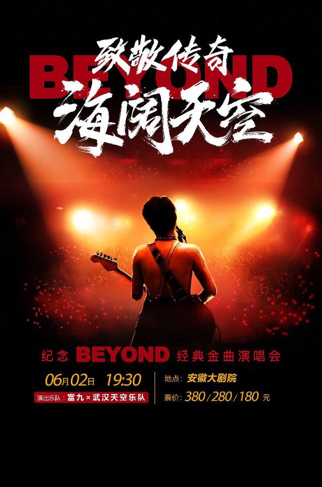 《致敬傳奇・海闊天空》紀念BEYOND經典金曲演唱會｜音樂會 | 安徽大劇院