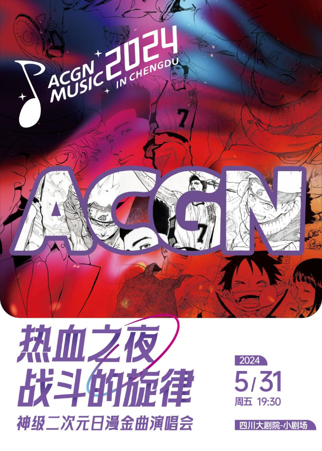 熱血之夜—戰鬥的旋律-神級二次元日漫金曲演唱會｜音樂會 | 四川大劇院 小劇場(7樓)