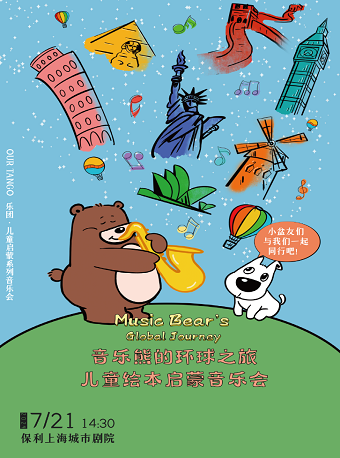 音樂熊的環球之旅——兒童繪本啓蒙音樂會｜兒童親子 | 保利上海城市劇院