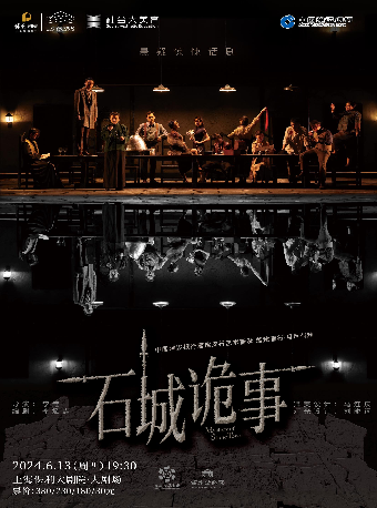 中國建設銀行嘉定支行——藝術普及 善建者行 月月有戲·懸疑驚悚話劇《石城詭事》｜話劇歌劇 | 上海保利大劇院-大劇場