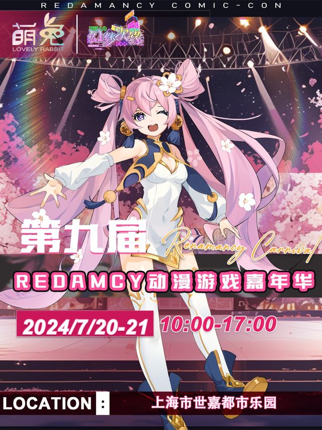 第九屆Redamancy動漫遊戲嘉年華｜展覽休閒 | 世嘉都市樂園