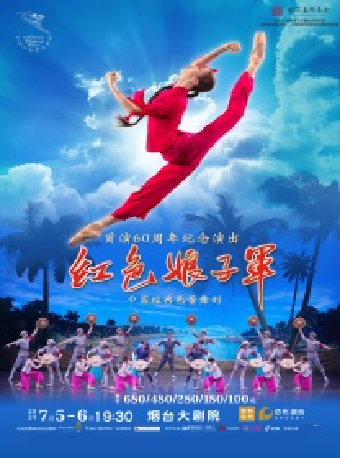 中央芭蕾舞團經典芭蕾舞劇《紅色娘子軍》首演60週年（項目）｜舞蹈芭蕾 | 煙台大劇院
