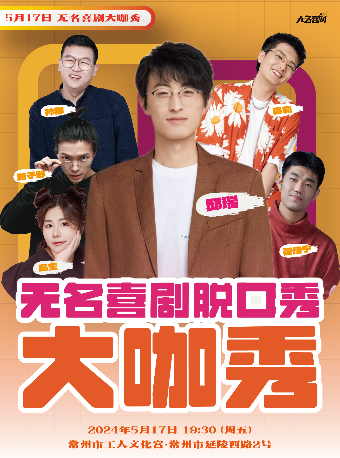 【無名喜劇】| 無名喜劇脱口秀大咖秀 · 主咖邱瑞 · 常州工人文化宮｜曲苑雜壇 | 常州工人文化宮劇場