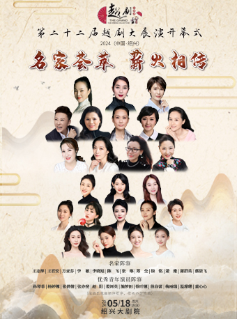 “名家薈萃 薪火相傳” 第二十二屆越劇大展演開幕式｜曲苑雜壇 | 紹興大劇院