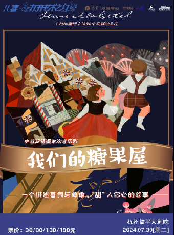 2024保利發展控股——八喜·第六屆打開藝術之門 中英雙語閤家歡音樂劇《我們的糖果屋》｜話劇歌劇 | 杭州臨平大劇院