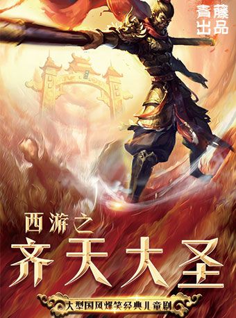 中國傳統神話故事-《西遊記之齊天大聖》｜兒童親子 | 滕州劇院