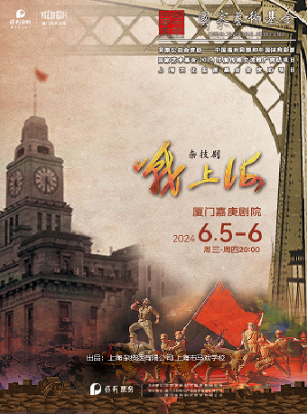 雜技劇《戰上海》｜曲苑雜壇 | 廈門嘉庚劇院