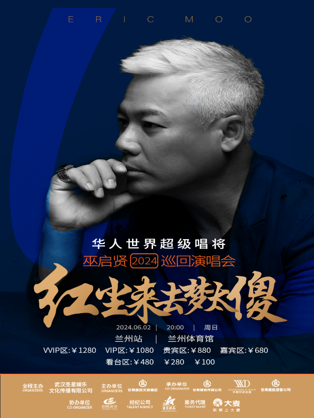 「蘭州站」巫啓賢“紅塵來去夢太傻”2024巡迴演唱會｜演唱會 | 蘭州體育館