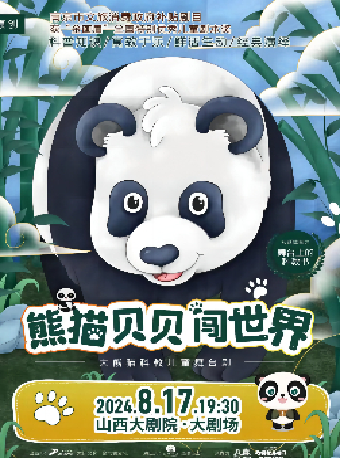 2024年山西大劇院“打開藝術之門”——大熊貓科教兒童舞台劇《熊貓貝貝闖世界》｜兒童親子 | 山西大劇院大劇場