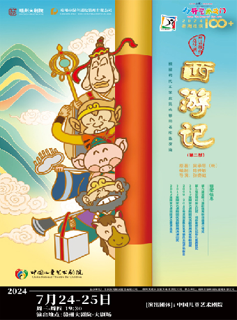 2024贛州大劇院第四屆八喜·打開藝術之門 中國兒童藝術劇院 神話舞台連續劇《西遊記》（第二部）｜兒童親子 | 贛州大劇院
