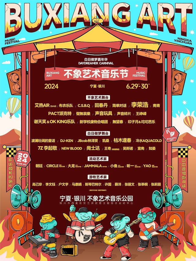 2024寧夏·銀川不象藝術音樂節｜演唱會 | 不象藝術音樂公園