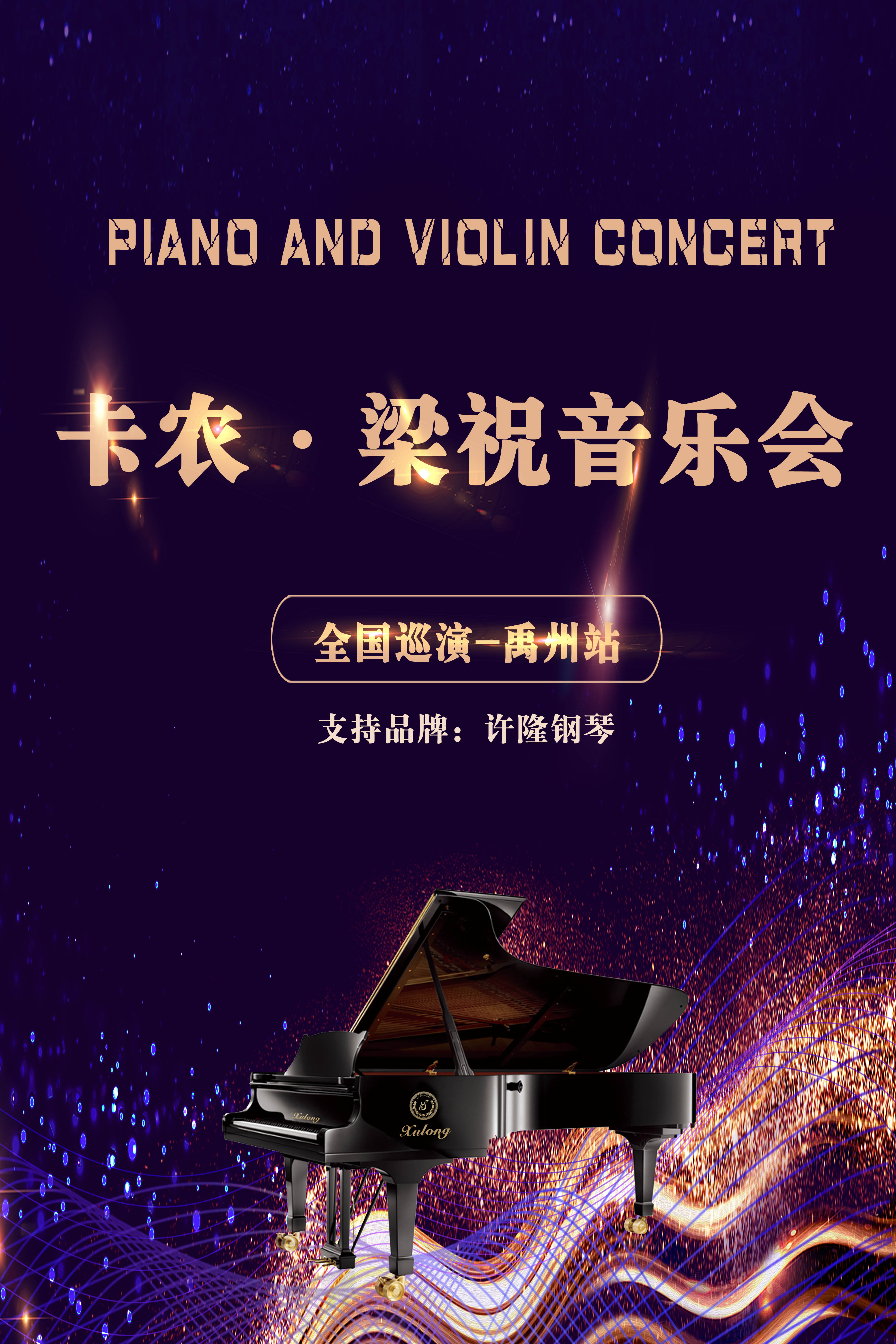 《卡農·梁祝》世界經典名曲音樂會—禹州站｜音樂會 | 開元國際大酒店 (河南許昌禹州市)