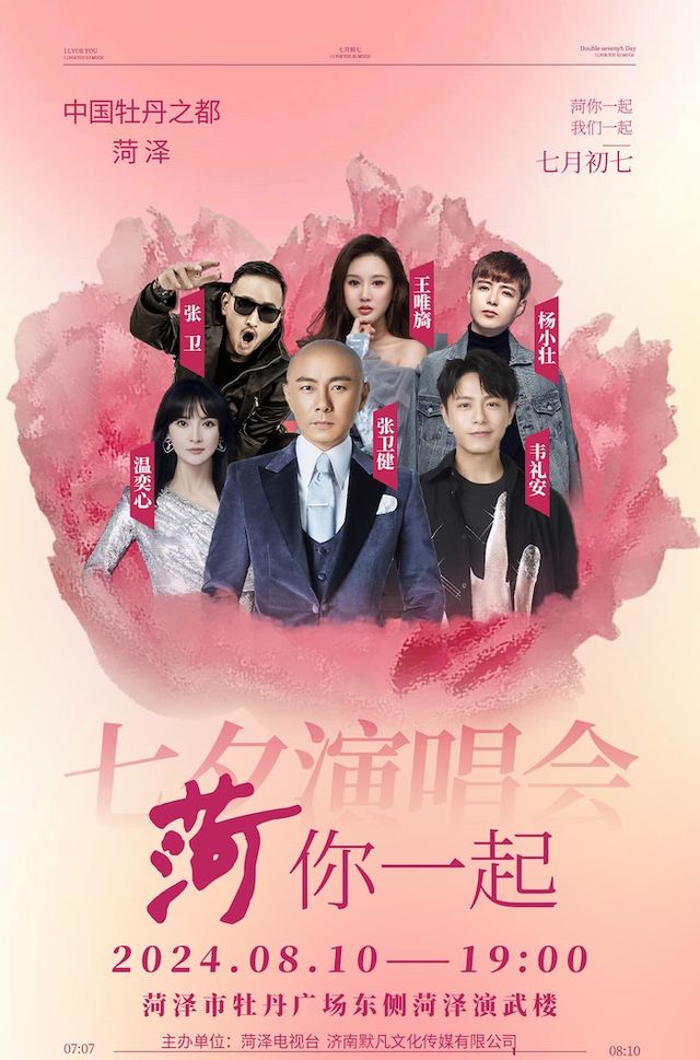 “菏”你一起 七夕演唱會｜演唱會 | 山東菏澤演武樓