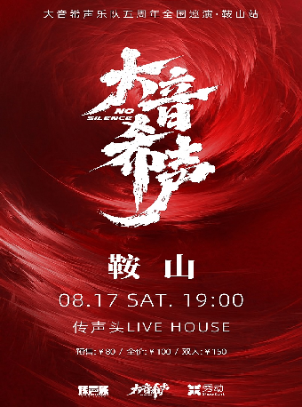 大音希聲樂隊五週年巡演·鞍山站｜演唱會 | 傳聲頭livehouse
