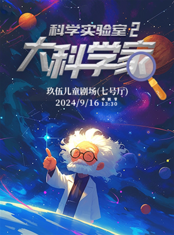 互動科學劇《大科學家》｜兒童親子 | 玖伍兒童劇場