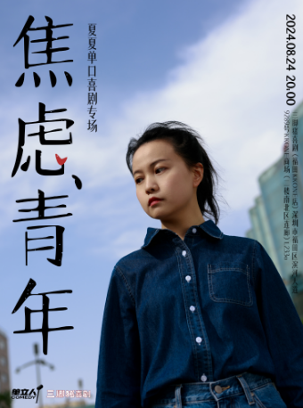 夏夏專場《焦慮青年》@三腳豬喜劇｜曲苑雜壇 | 三腳豬喜劇(福田KKONE店)