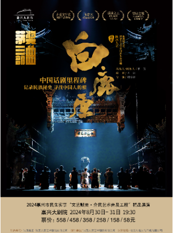2024嘉興市民生實事“文藝賦美·全民藝術普及工程”精品展演-陝西人藝“茅獎三部曲”之話劇《白鹿原》｜話劇歌劇 | 嘉興大劇院大劇場