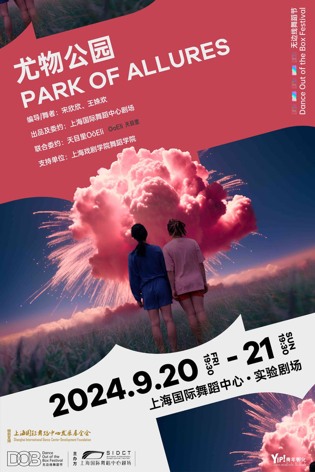 舞蹈互動劇場《尤物公園》 PARK OF ALLURES｜舞蹈芭蕾 | 上海國際舞蹈中心-實驗劇場
