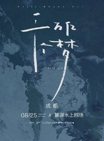 「千萬億個夢」貳佰2024新專輯巡演 第二輪 成都站｜演唱會 | 成都麓湖水上劇場