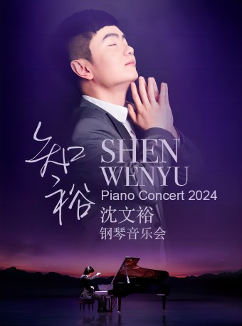 “知裕”—2024沈文裕鋼琴音樂會成都站｜音樂會 | 金沙國際音樂廳
