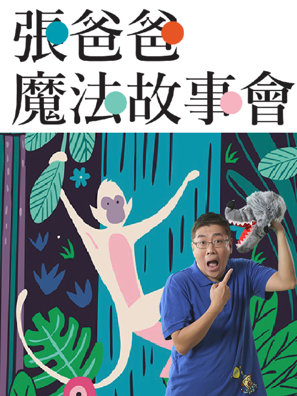 開學第一講《張爸爸魔法故事會》｜兒童親子 | 常州工人文化宮劇場