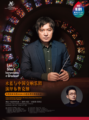 中國交響樂團2024/25音樂季開幕式音樂會 水藍與中國交響樂團演繹布魯克納｜音樂會 | 北京音樂廳