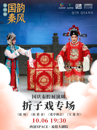 2024.10.6第四屆“國韻秦風”國慶秦腔展演周《摺子戲專場》 西安站｜曲苑雜壇 | 西演SPACE·易俗大劇院